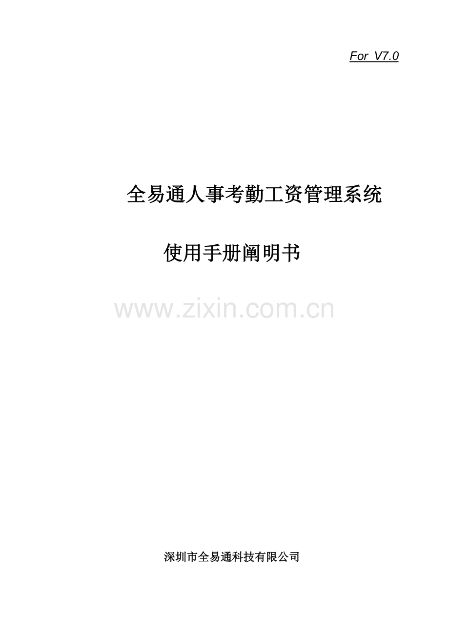 人事考勤工资管理系统软件使用操作说明书.doc_第1页