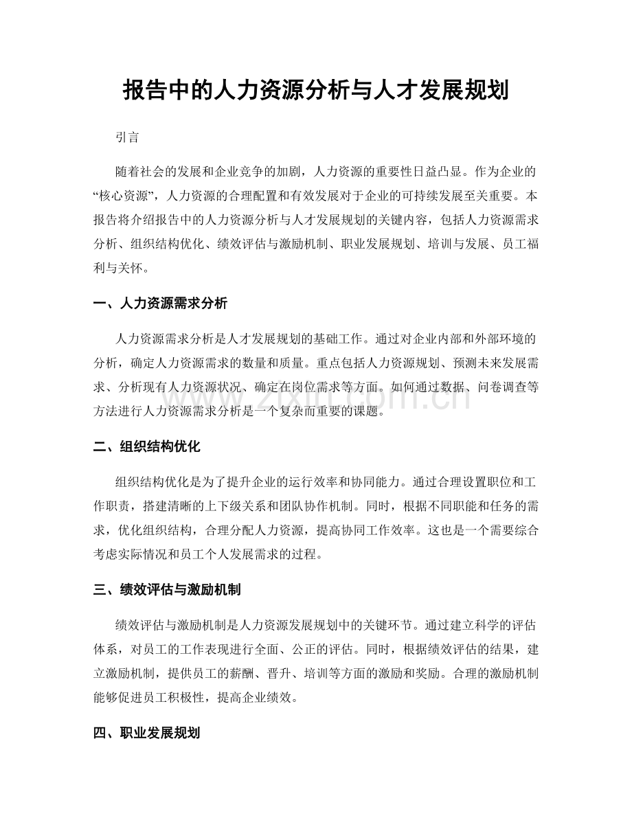 报告中的人力资源分析与人才发展规划.docx_第1页