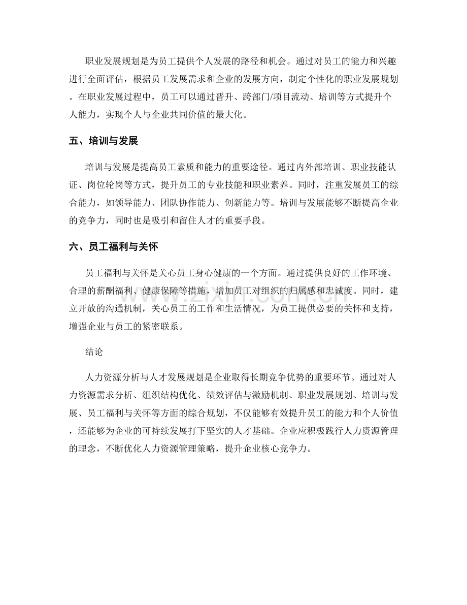 报告中的人力资源分析与人才发展规划.docx_第2页