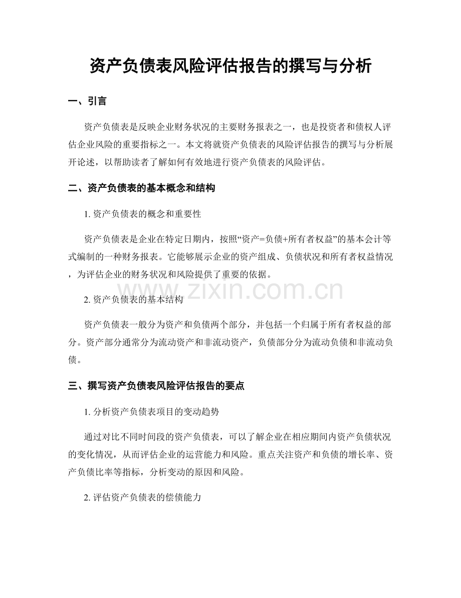 资产负债表风险评估报告的撰写与分析.docx_第1页