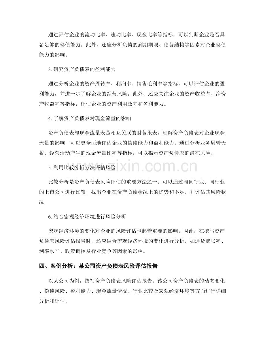 资产负债表风险评估报告的撰写与分析.docx_第2页