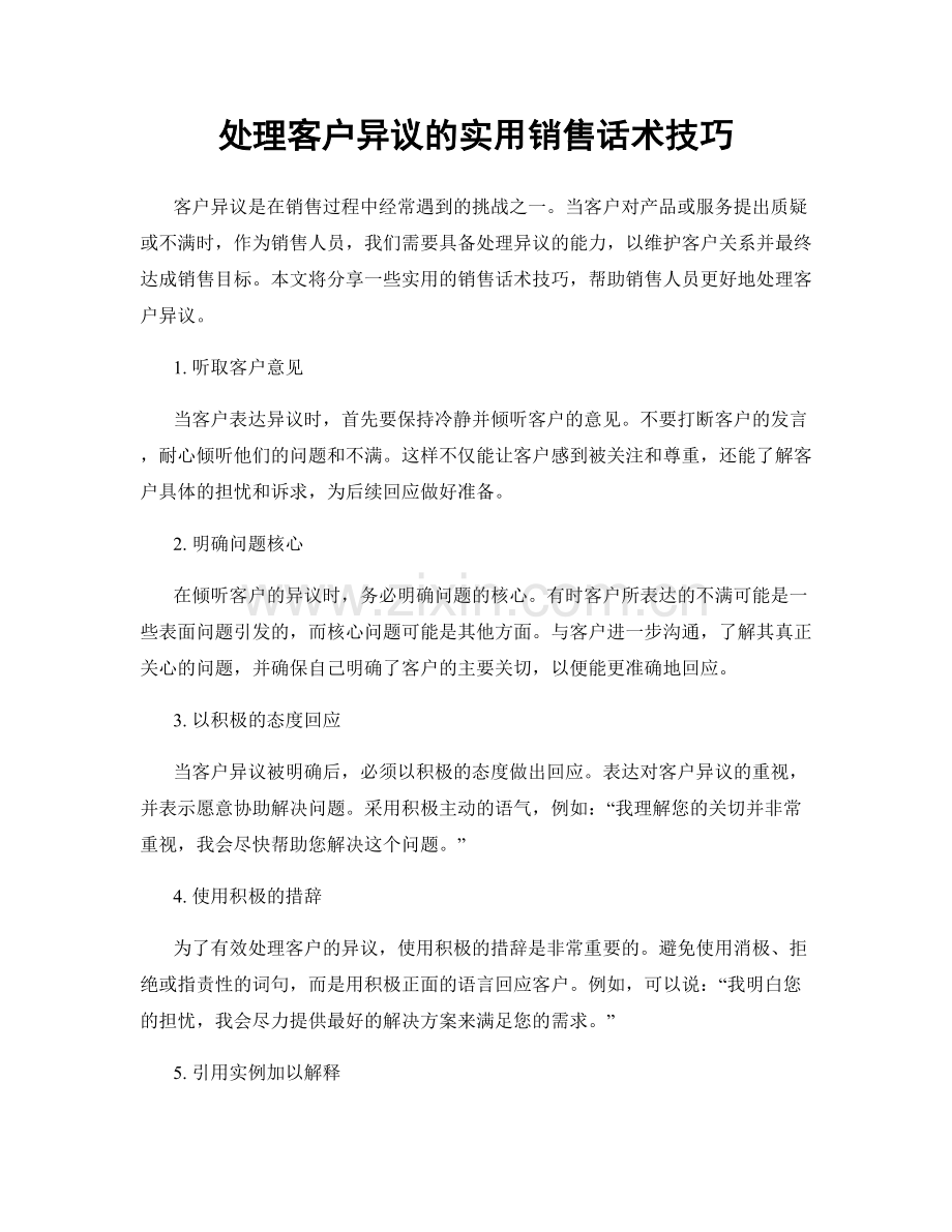 处理客户异议的实用销售话术技巧.docx_第1页