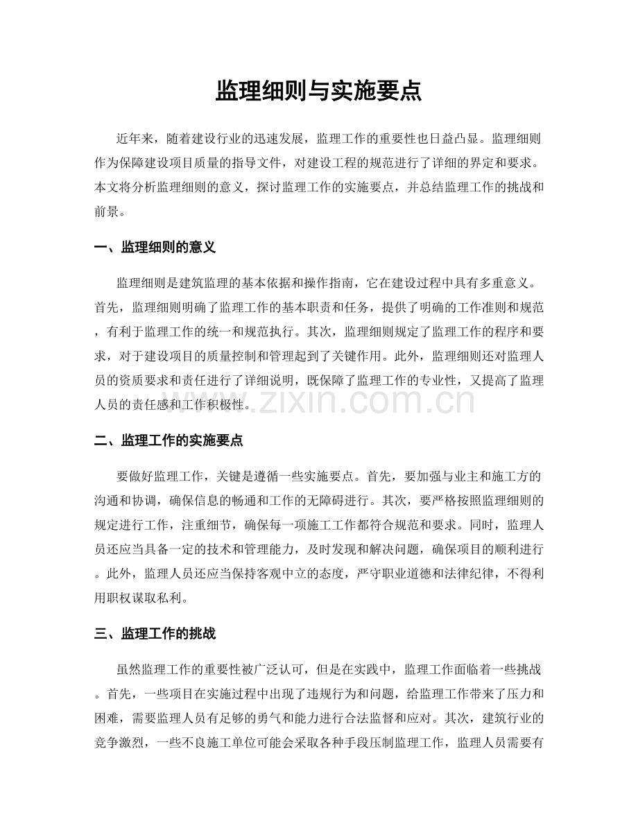 监理细则与实施要点.docx_第1页