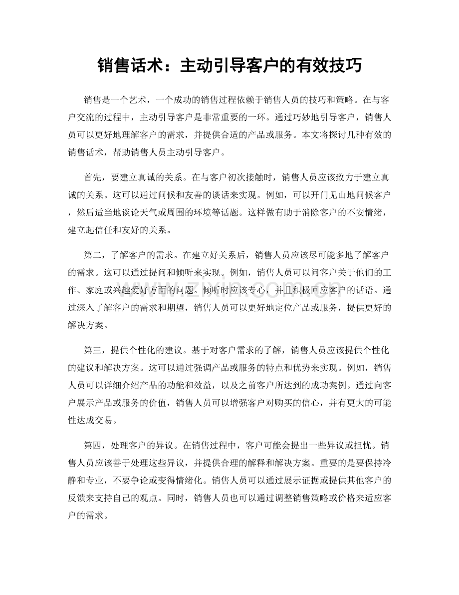 销售话术：主动引导客户的有效技巧.docx_第1页