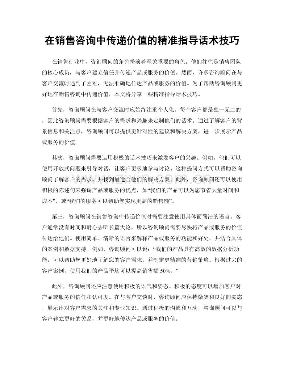 在销售咨询中传递价值的精准指导话术技巧.docx_第1页