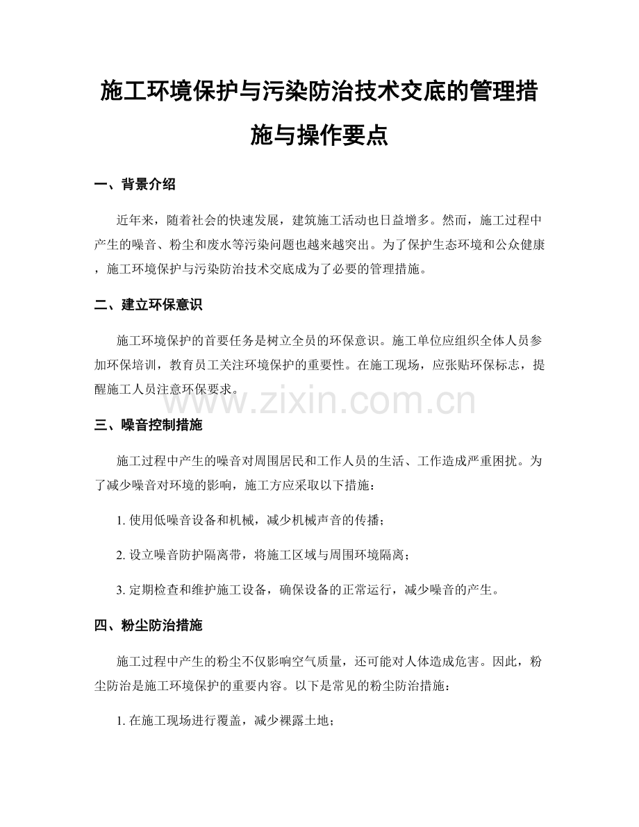 施工环境保护与污染防治技术交底的管理措施与操作要点.docx_第1页