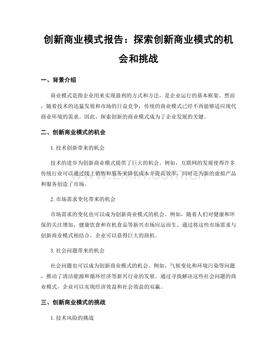 创新商业模式报告：探索创新商业模式的机会和挑战.docx_第1页