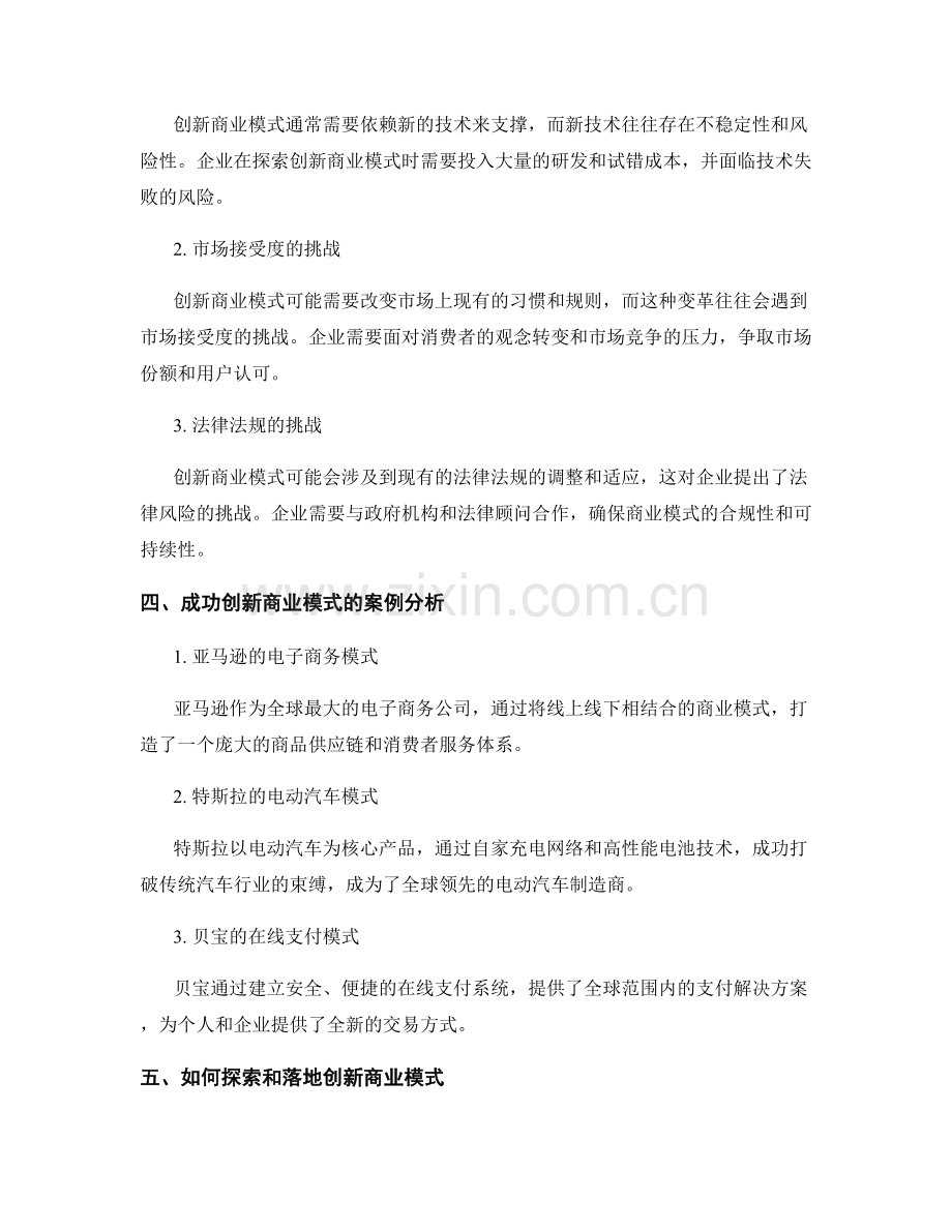 创新商业模式报告：探索创新商业模式的机会和挑战.docx_第2页