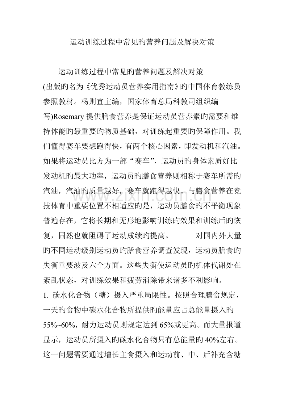 运动训练过程中常见的营养问题及解决对策.doc_第1页