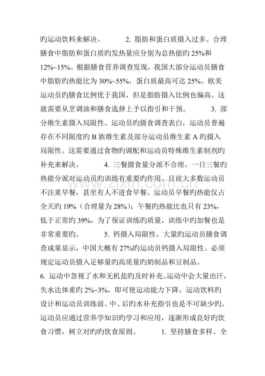 运动训练过程中常见的营养问题及解决对策.doc_第2页