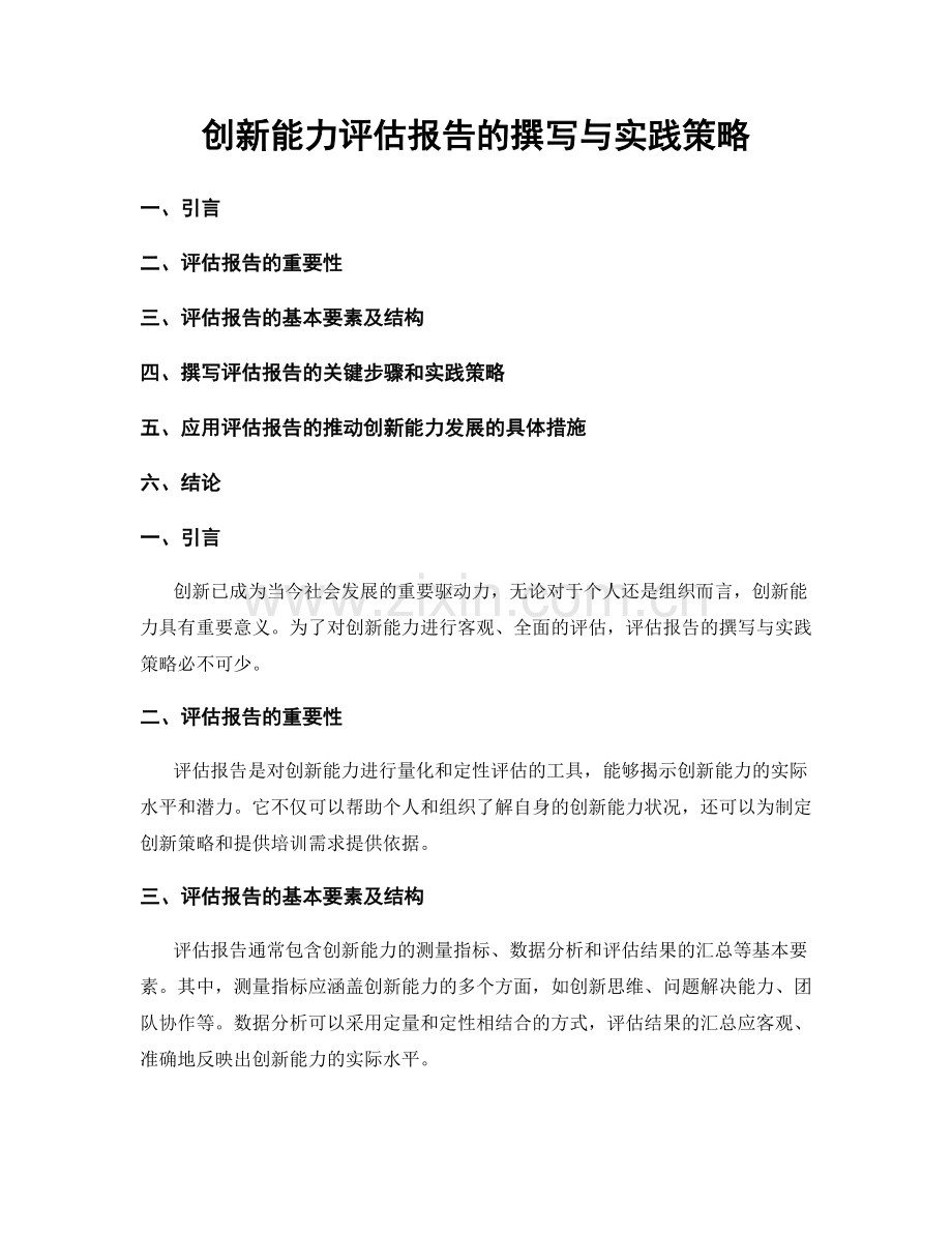 创新能力评估报告的撰写与实践策略.docx_第1页