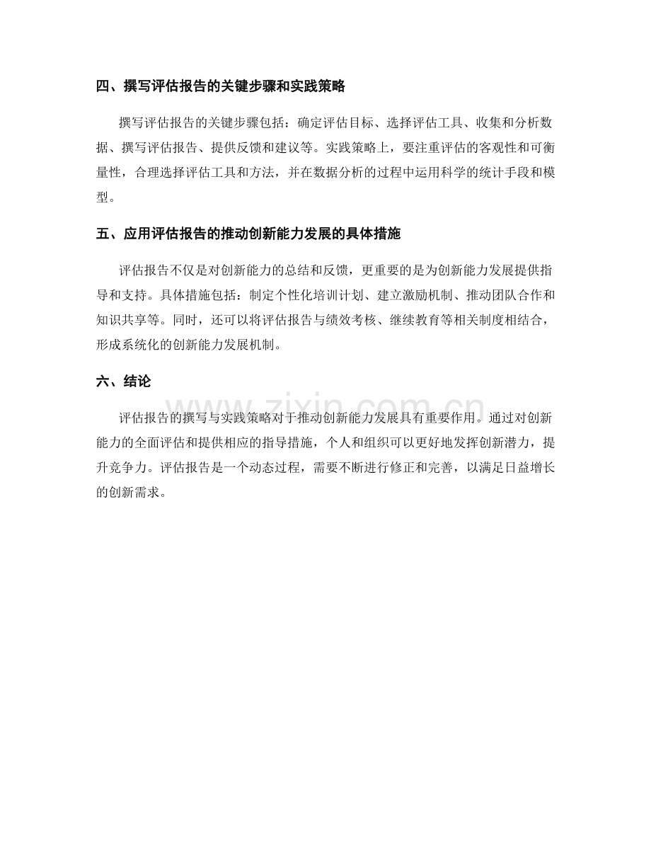 创新能力评估报告的撰写与实践策略.docx_第2页