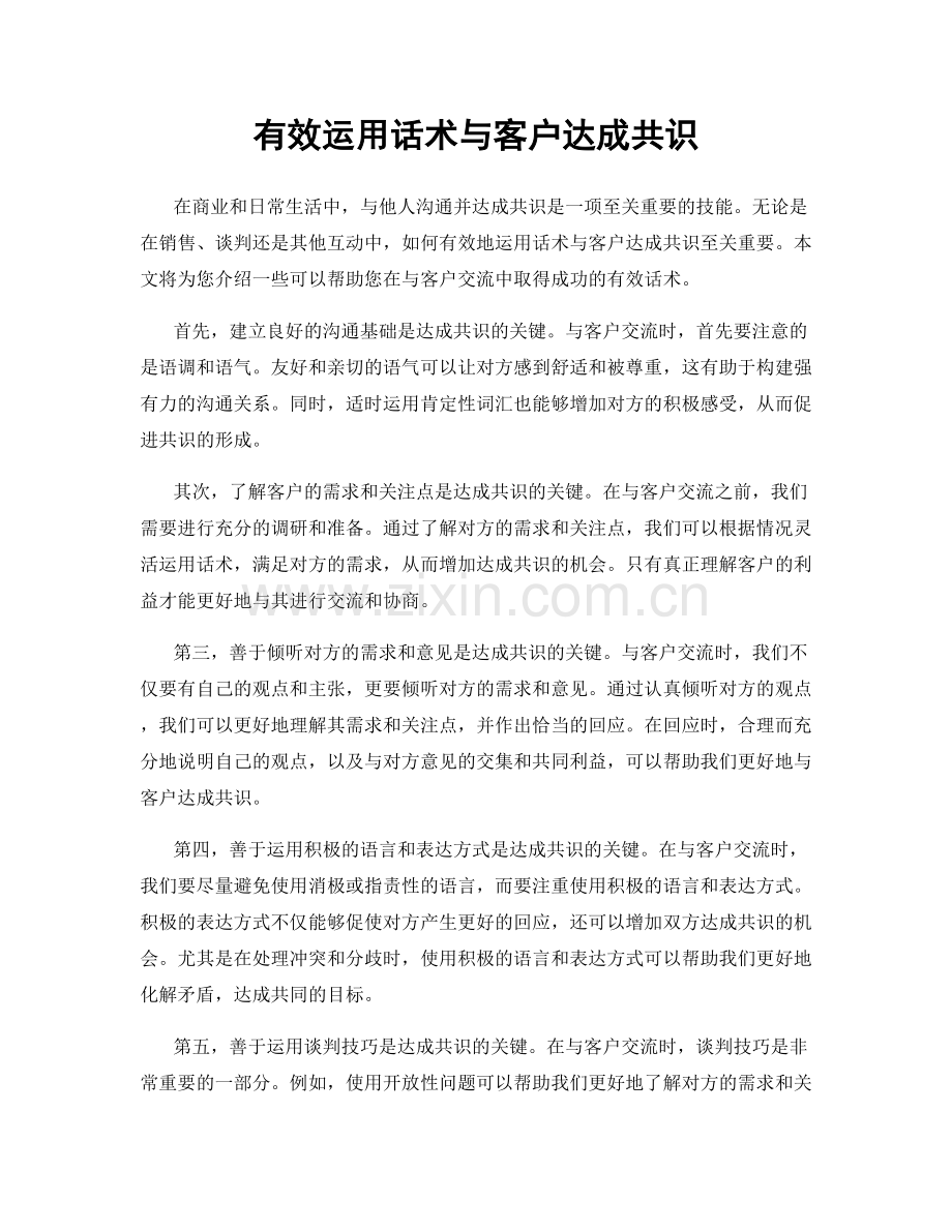 有效运用话术与客户达成共识.docx_第1页