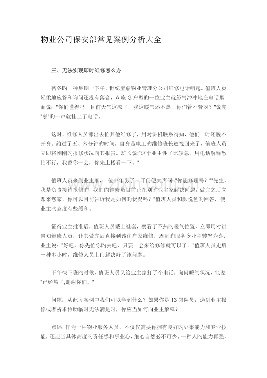 十、物业公司保安部常见案例分析大全.doc_第1页