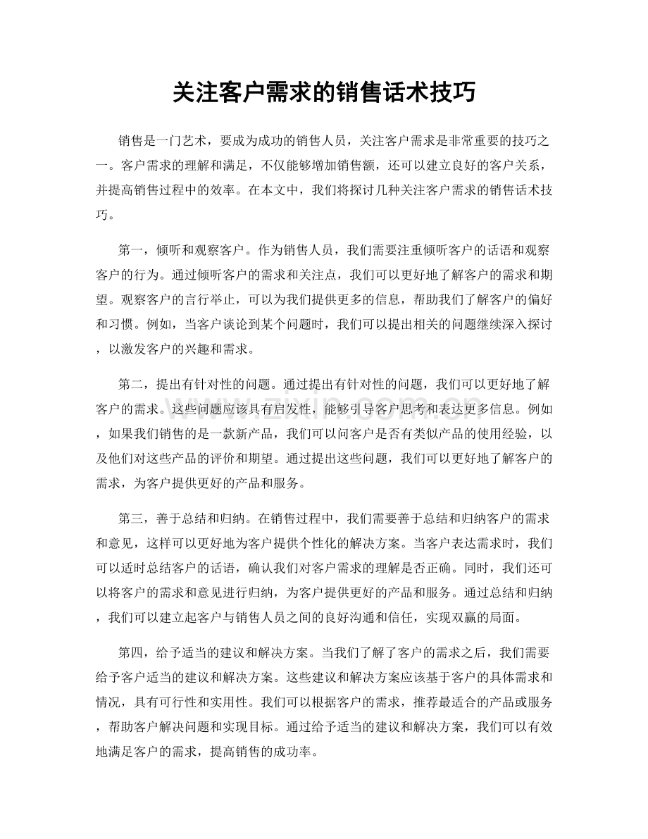 关注客户需求的销售话术技巧.docx_第1页