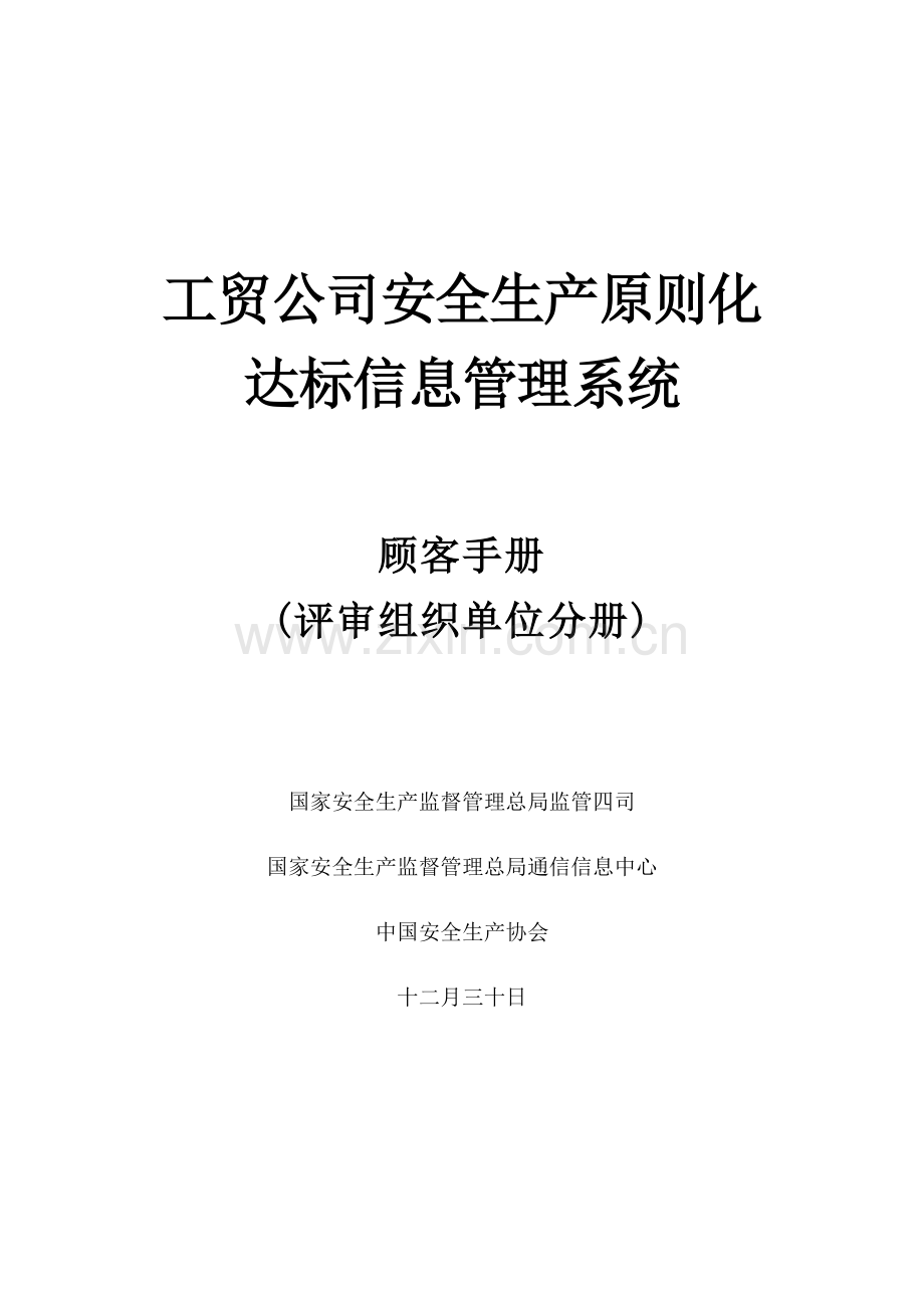 工贸企业安全生产标准化达标信息管理系统用户手册评审组织单位分册.doc_第1页