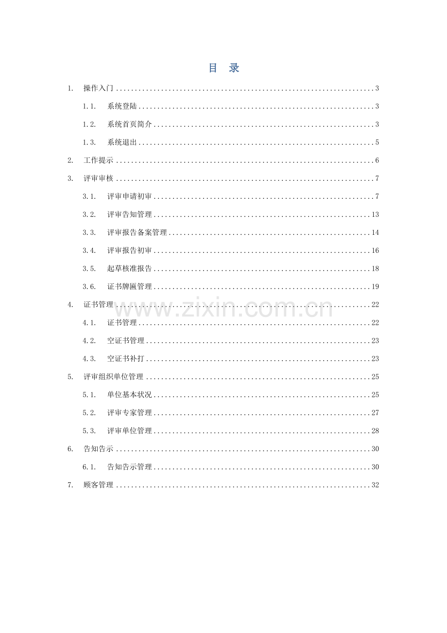 工贸企业安全生产标准化达标信息管理系统用户手册评审组织单位分册.doc_第3页