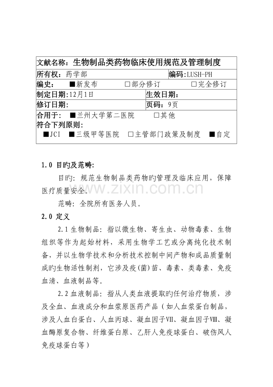 03【储存】——生物制品类药物临床使用规范及管理制度.doc_第1页