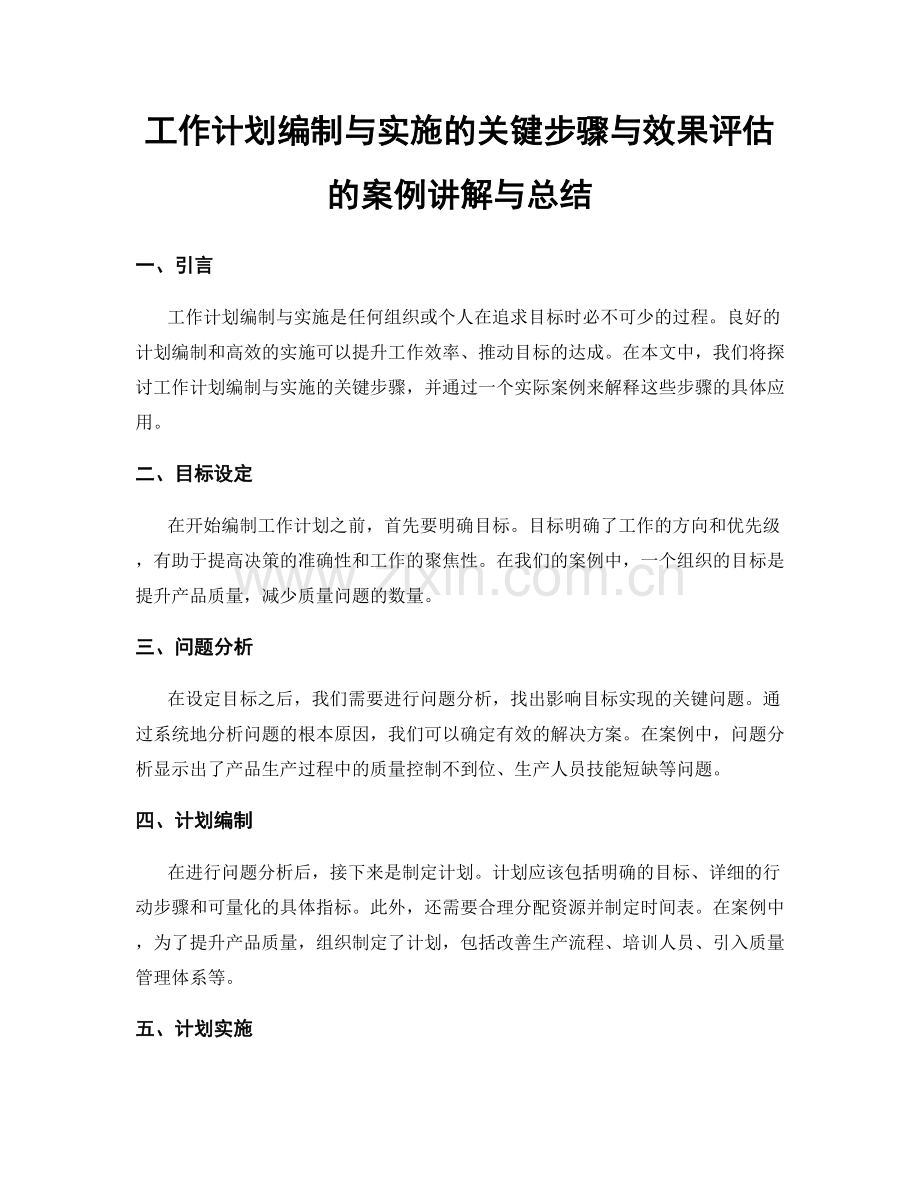 工作计划编制与实施的关键步骤与效果评估的案例讲解与总结.docx_第1页