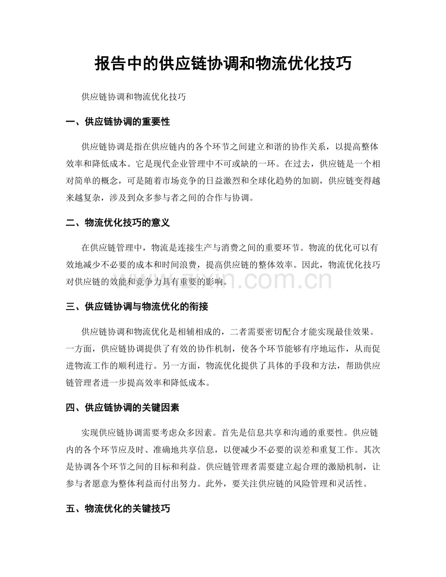 报告中的供应链协调和物流优化技巧.docx_第1页