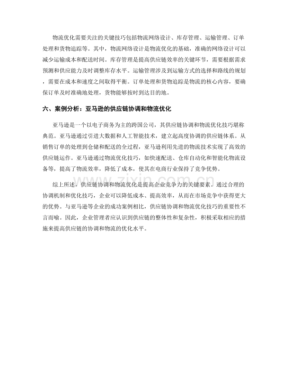 报告中的供应链协调和物流优化技巧.docx_第2页