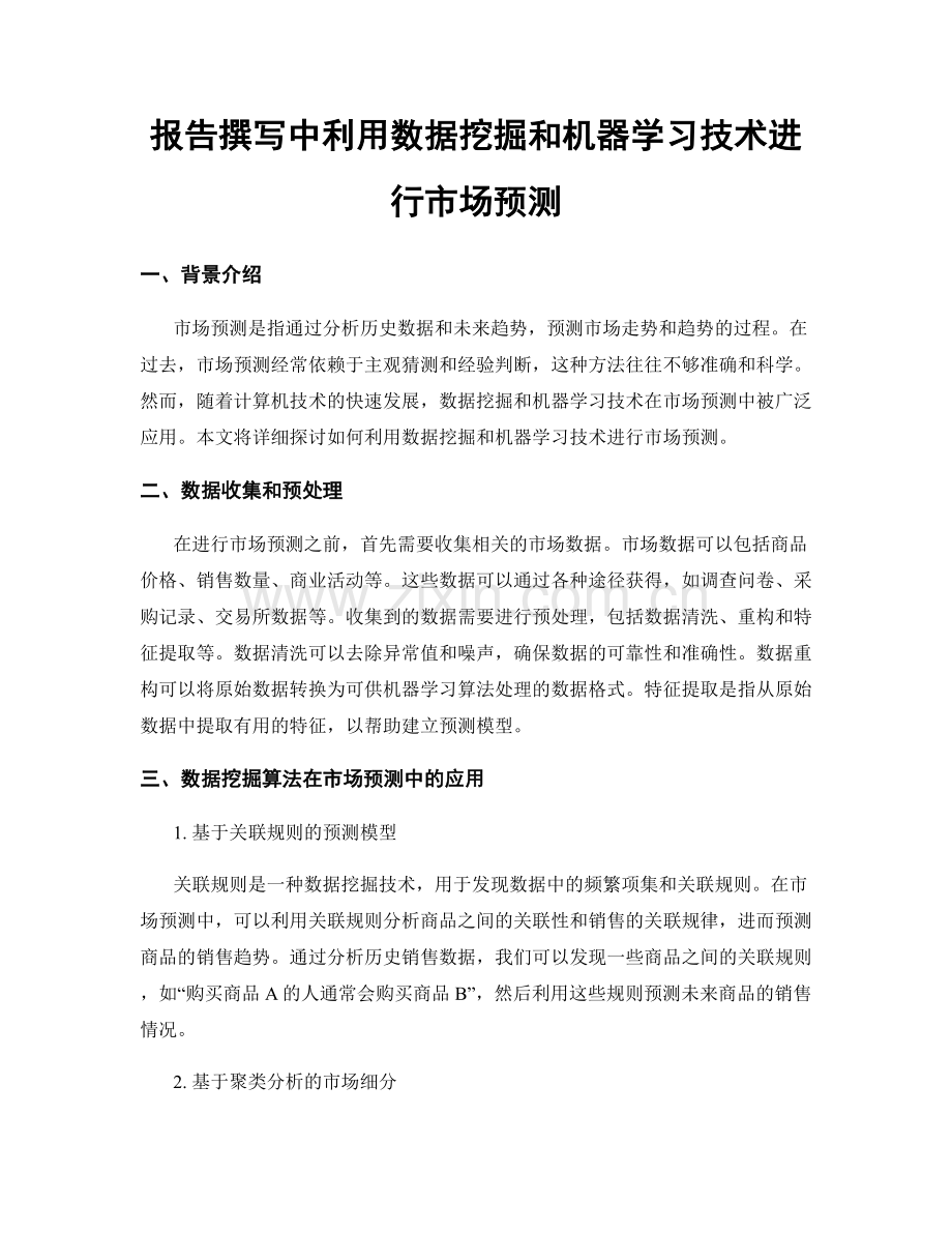 报告撰写中利用数据挖掘和机器学习技术进行市场预测.docx_第1页