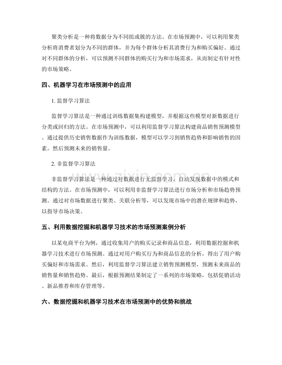 报告撰写中利用数据挖掘和机器学习技术进行市场预测.docx_第2页