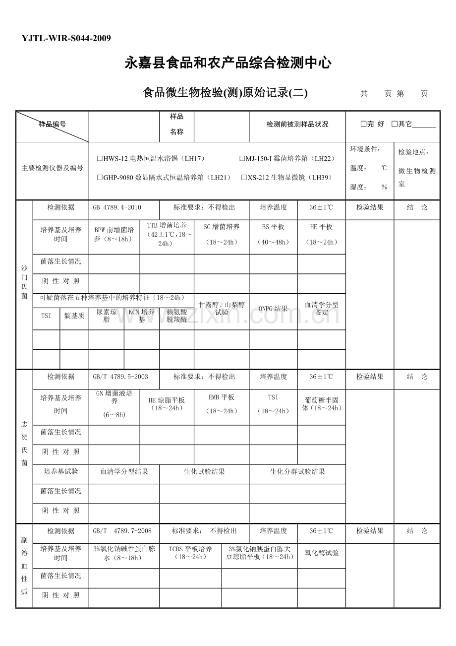 微生物学检验原始记录（二）.docx_第1页