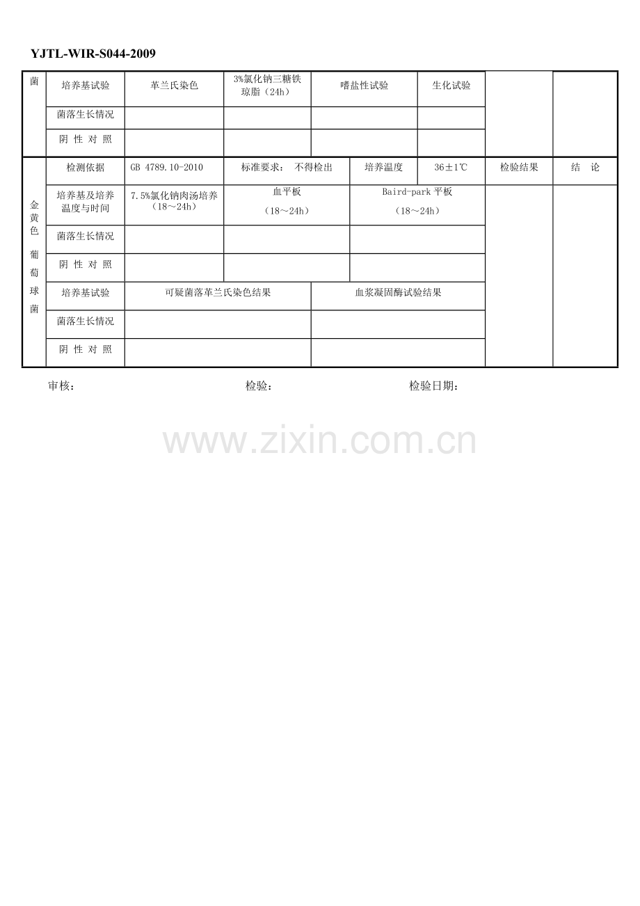 微生物学检验原始记录（二）.docx_第2页