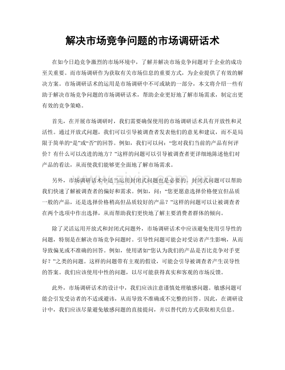 解决市场竞争问题的市场调研话术.docx_第1页