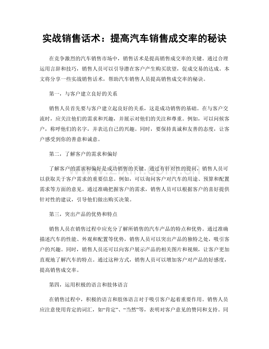 实战销售话术：提高汽车销售成交率的秘诀.docx_第1页