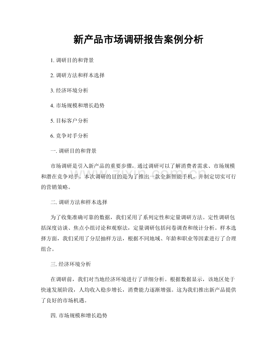 新产品市场调研报告案例分析.docx_第1页