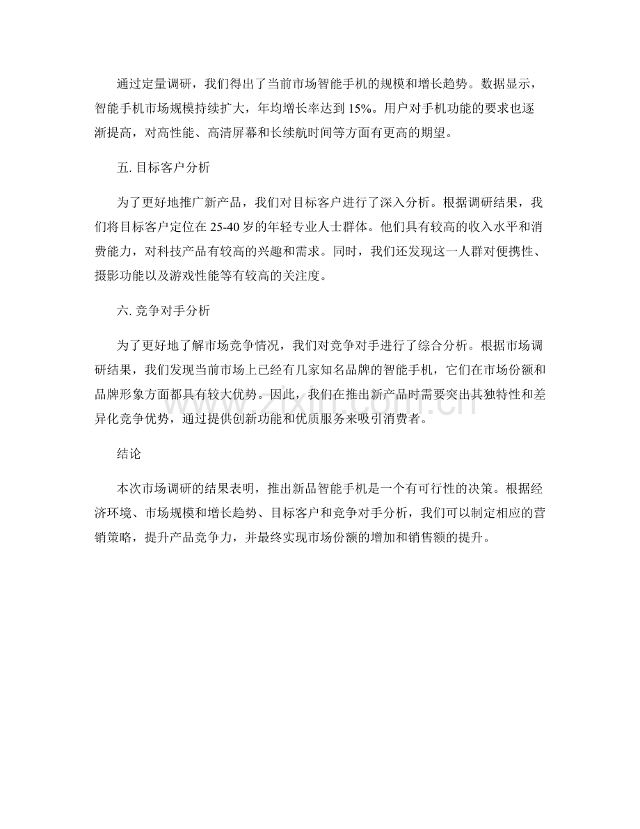 新产品市场调研报告案例分析.docx_第2页