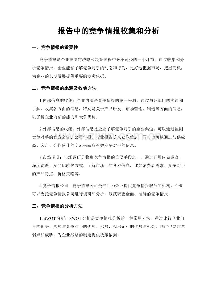 报告中的竞争情报收集和分析.docx_第1页