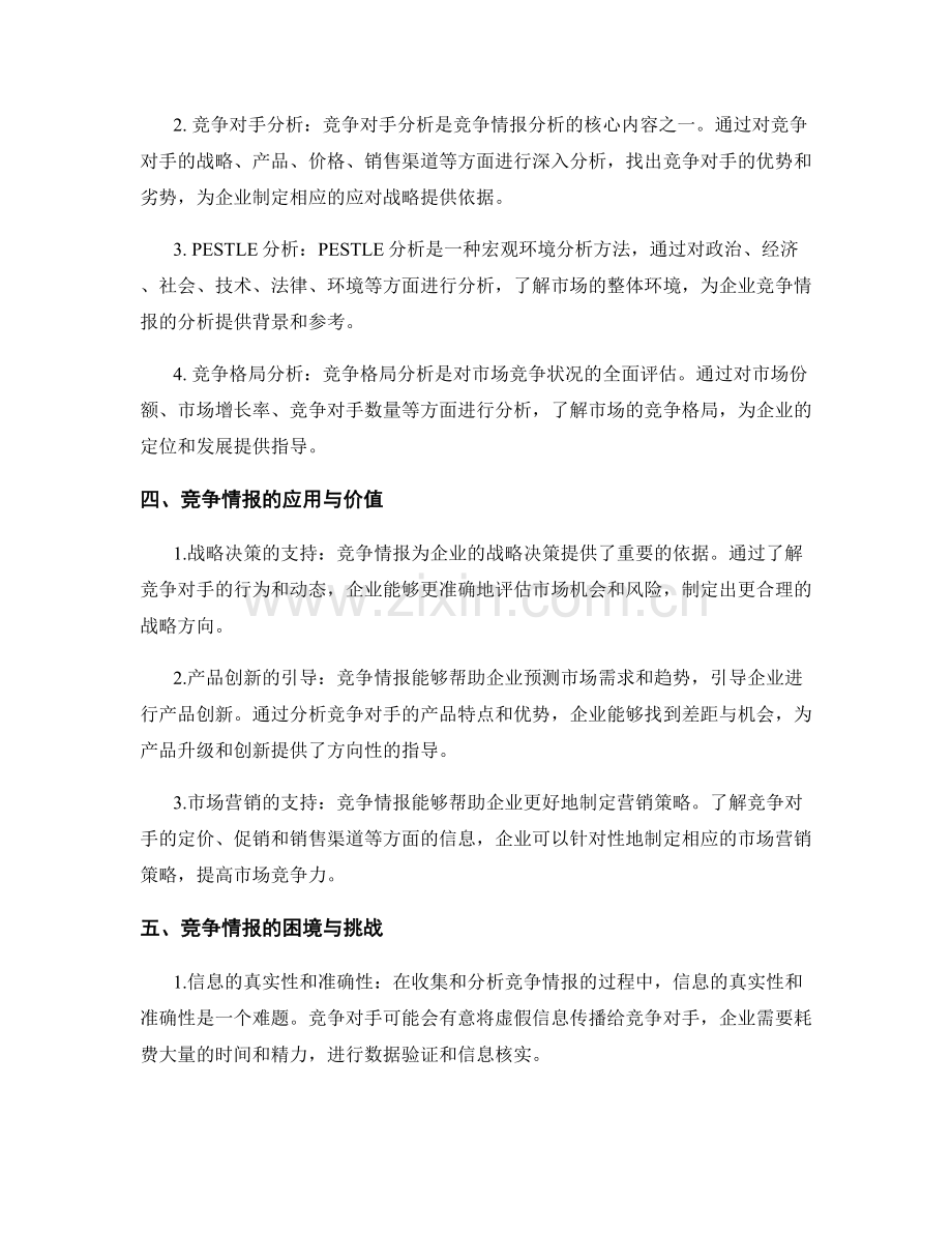 报告中的竞争情报收集和分析.docx_第2页