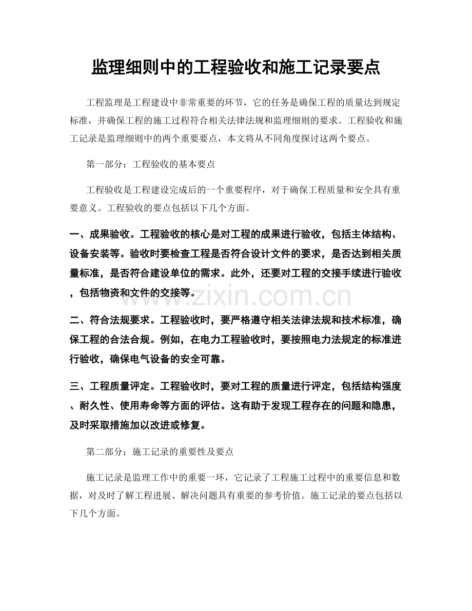 监理细则中的工程验收和施工记录要点.docx_第1页