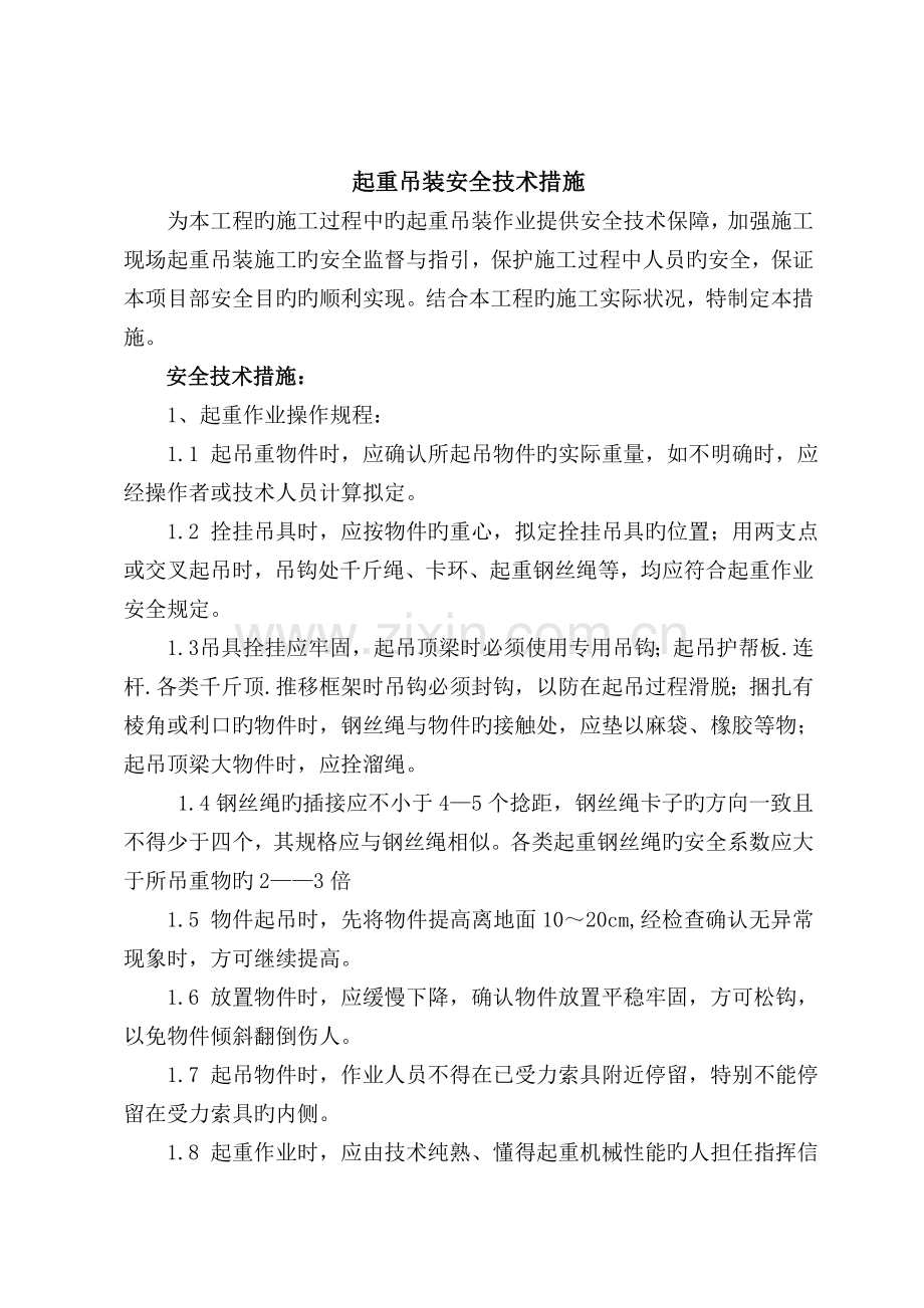 起重吊装安全技术措施.doc_第1页