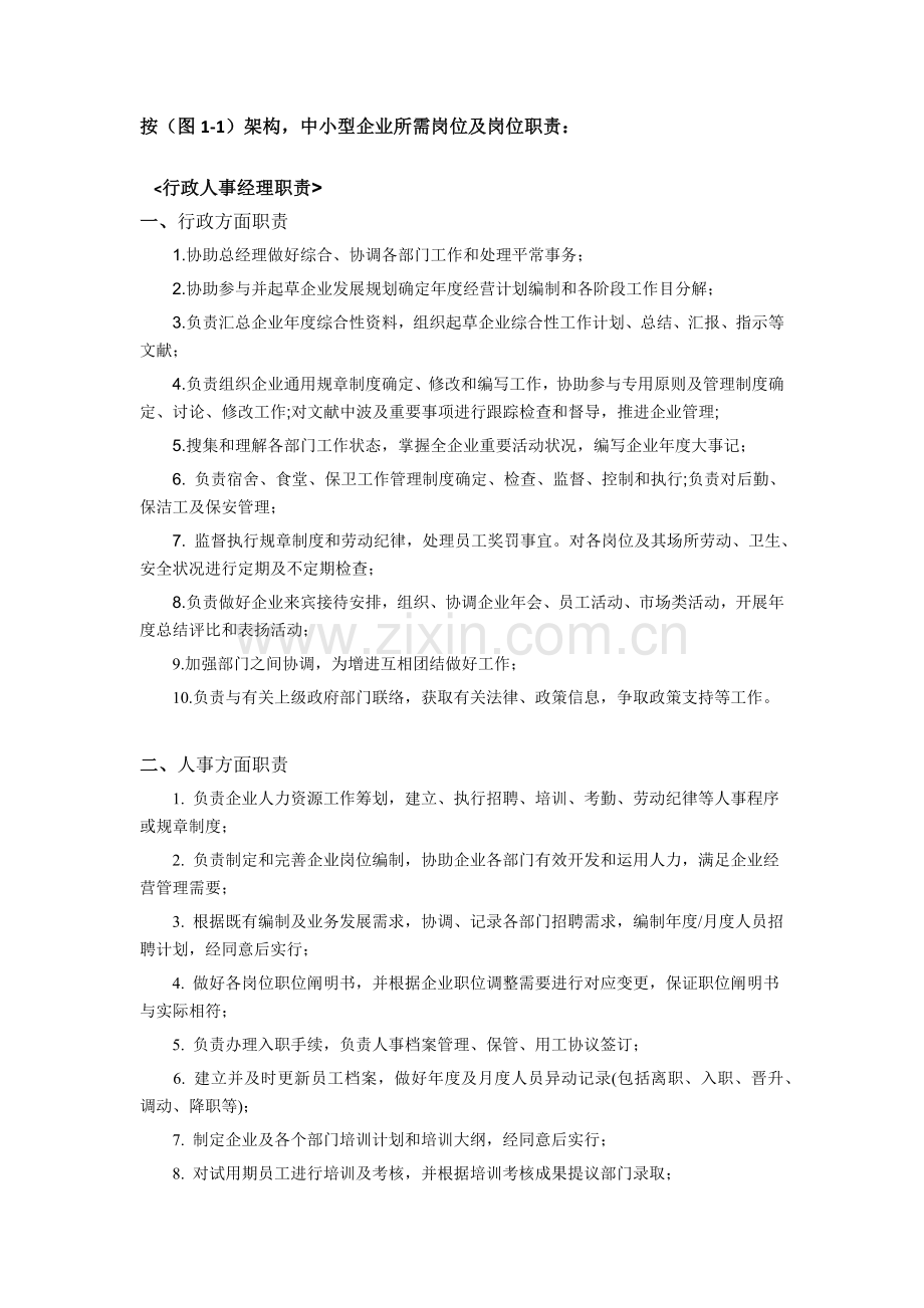 行政人事部门组织架构及岗位职责.docx_第3页