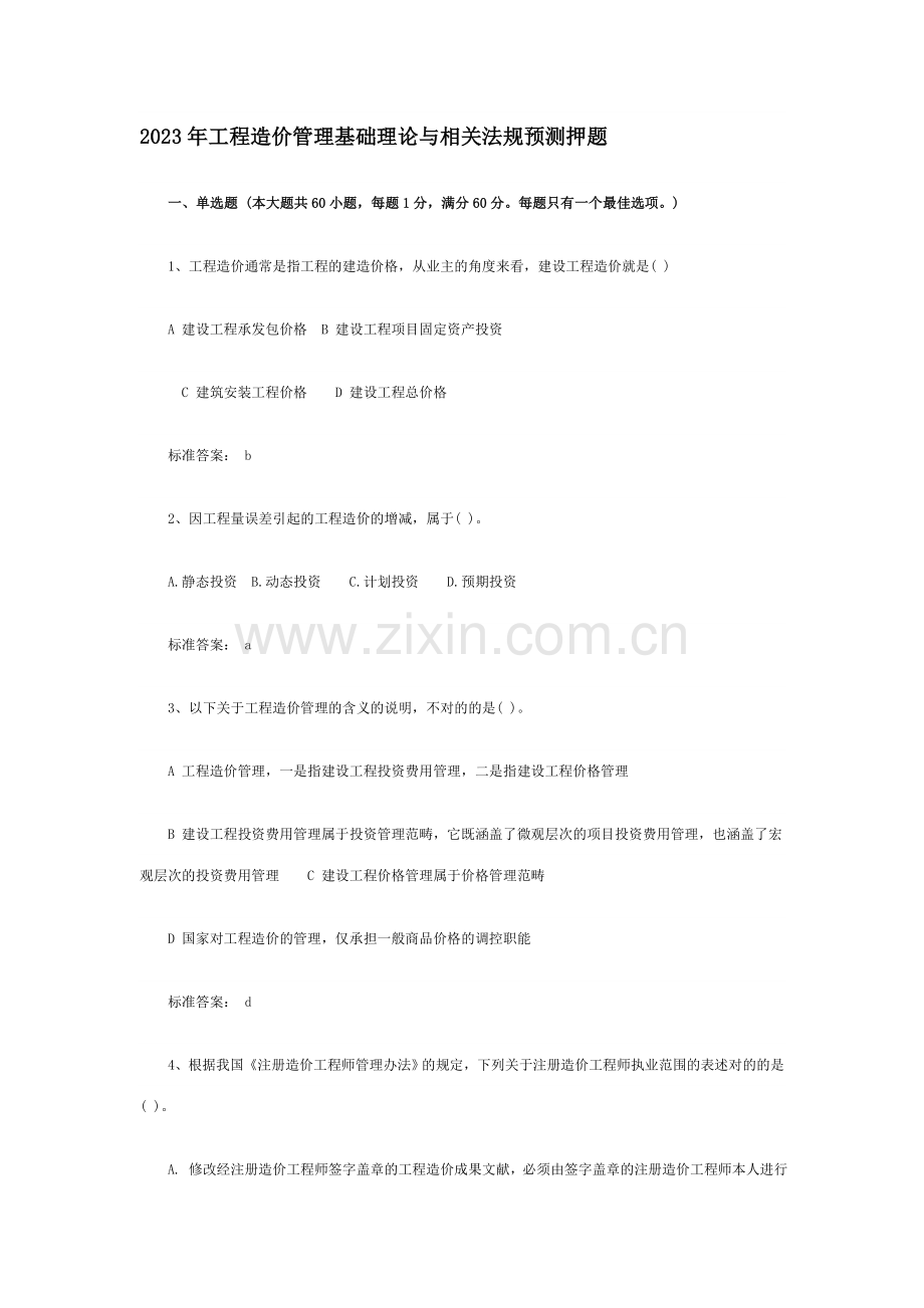 工程造价管理基础理论与相关法规预测押题.doc_第1页