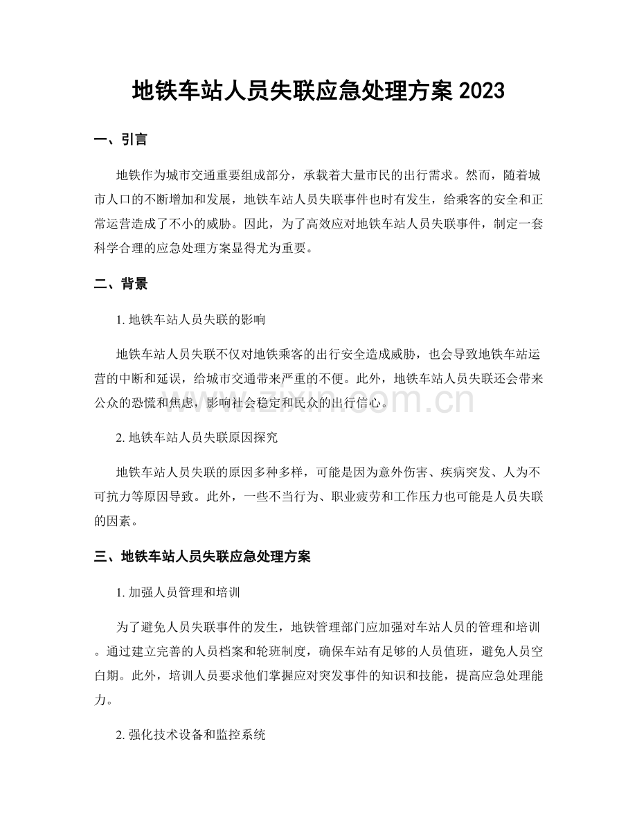 地铁车站人员失联应急处理方案2023.docx_第1页