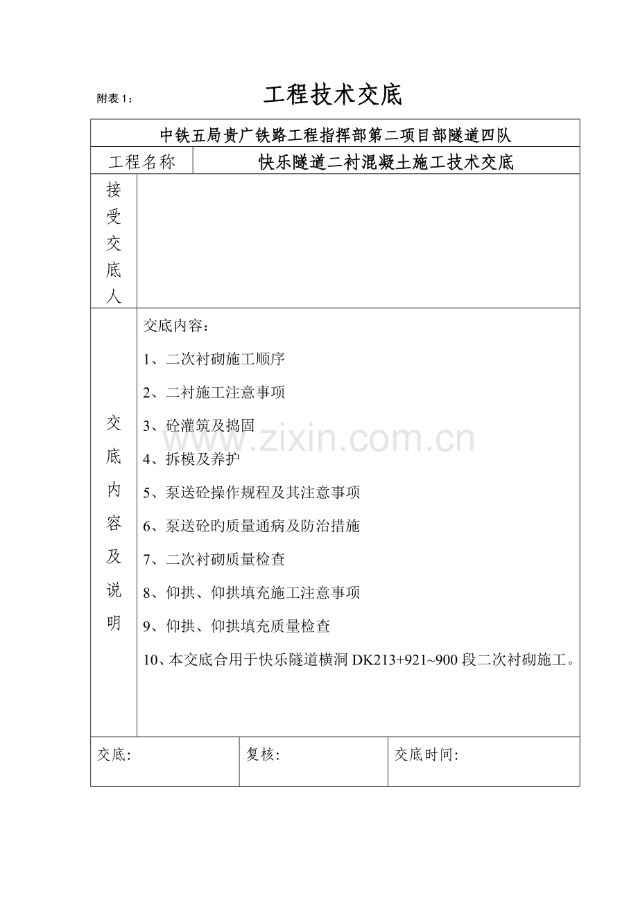 二衬混凝土浇注施工技术交底.doc_第1页