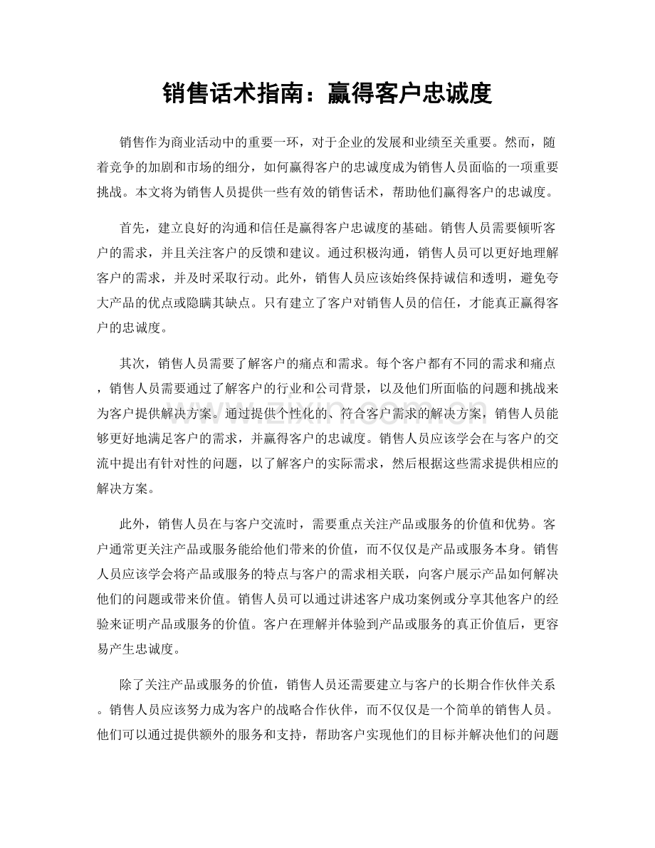 销售话术指南：赢得客户忠诚度.docx_第1页