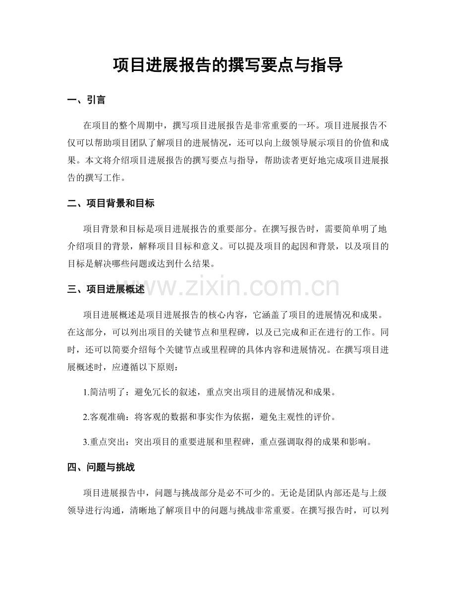 项目进展报告的撰写要点与指导.docx_第1页