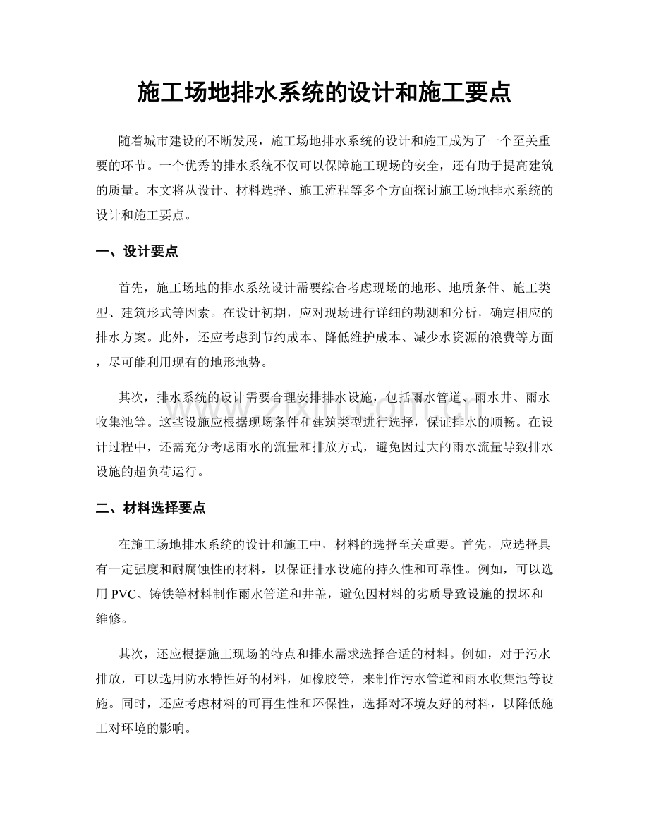 施工场地排水系统的设计和施工要点.docx_第1页