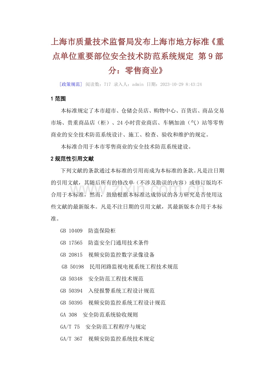 上海市质量技术监督局发布上海市地方标准第部分零售商业副本.doc_第1页