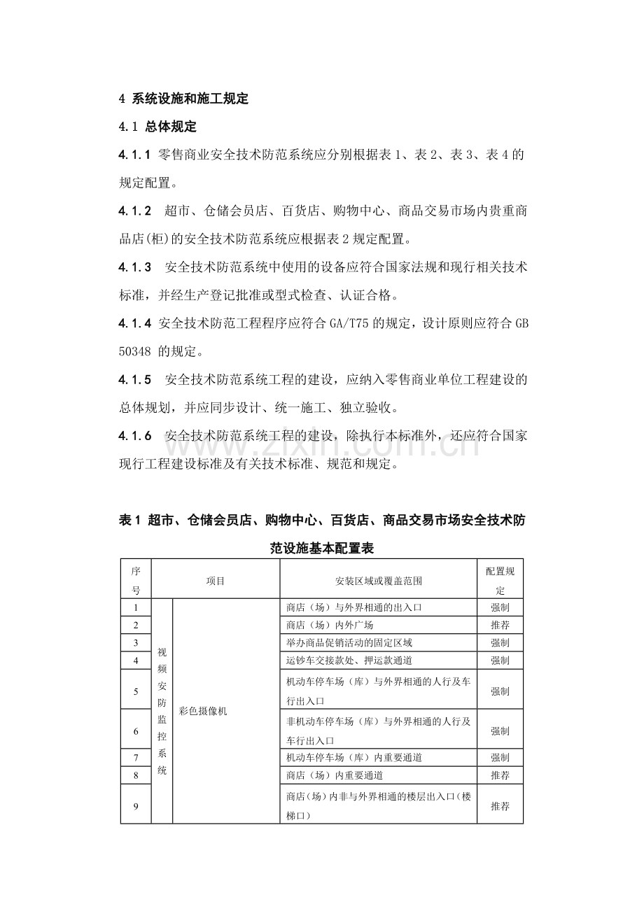 上海市质量技术监督局发布上海市地方标准第部分零售商业副本.doc_第3页