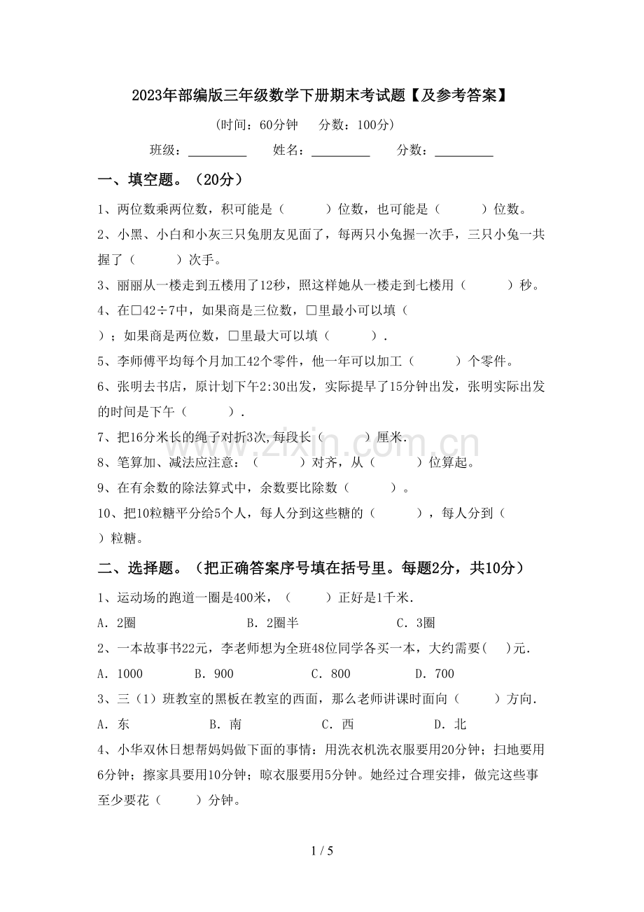 2023年部编版三年级数学下册期末考试题【及参考答案】.doc_第1页