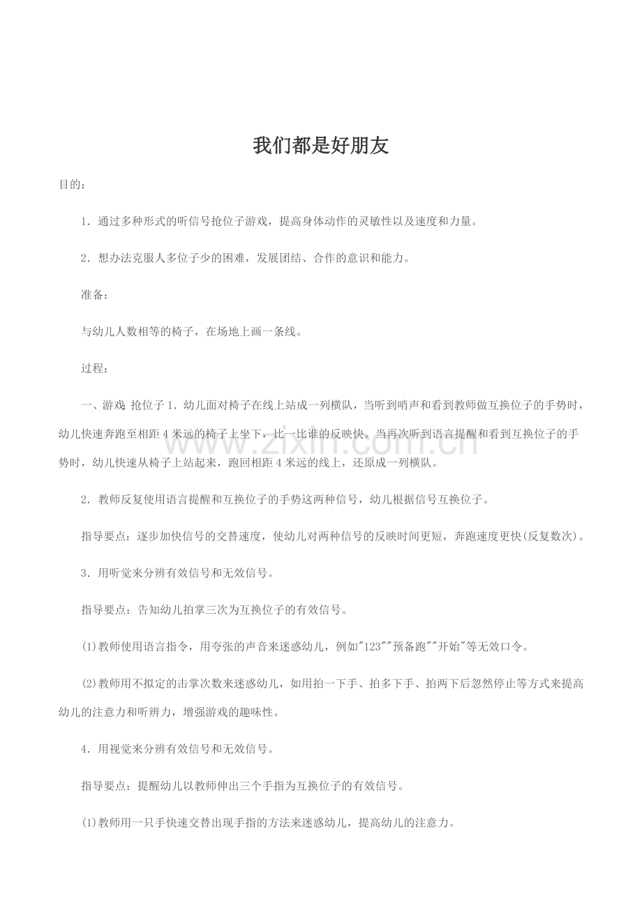 幼儿园中班户外体育游戏我们都是好朋友教案设计.doc_第1页