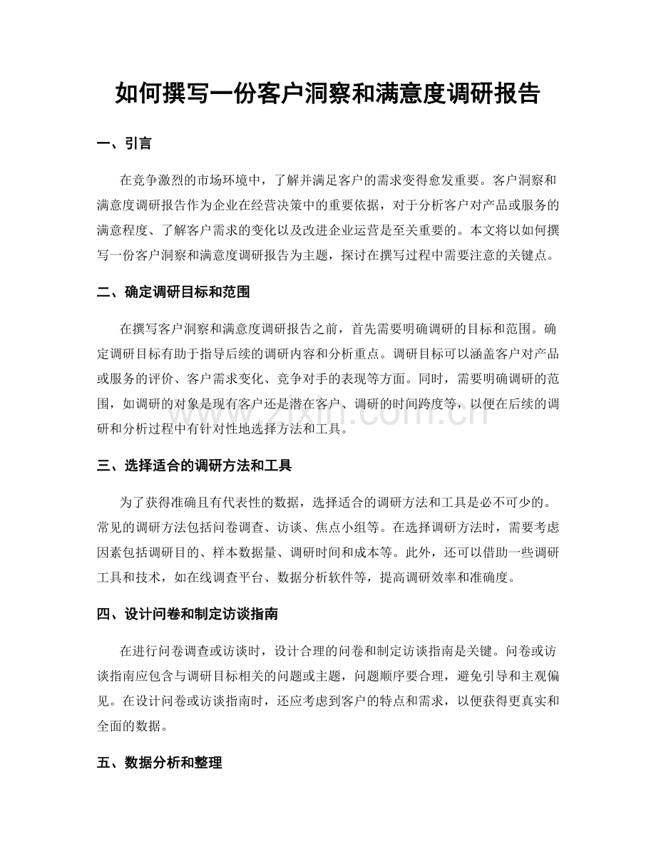 如何撰写一份客户洞察和满意度调研报告.docx_第1页