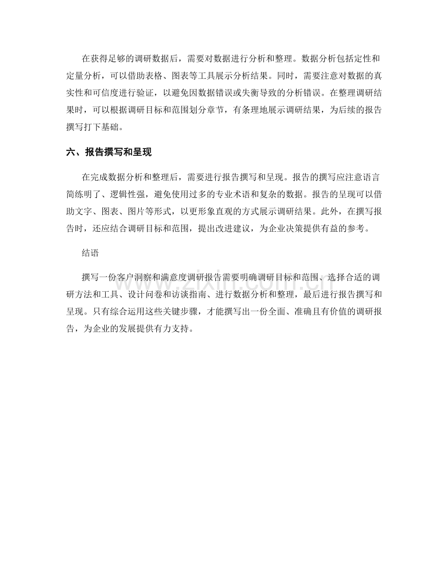 如何撰写一份客户洞察和满意度调研报告.docx_第2页